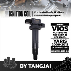 คอยล์จุดระเบิด TOYOTA VIOS / YARIS 1NZ-FE OE.90919-02240 BY TANGJAI