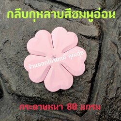 กลีบดอกไม้จันทน์กุหลาบ กลีบกุหลาบ กลีบกุหลาบสีชมพูอ่อน กลีบกุหลาบชมพูอ่อน กลีบกุหลาบทิพย์ ดอกไม้จัน กลีบดอกไม้จันทน์กุหลาบสีชมพูอ่อน