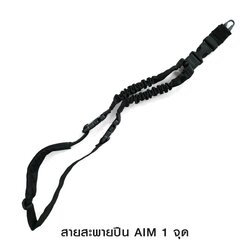 🇹🇭⫸ สายสะพายปืน Aim 1จุด