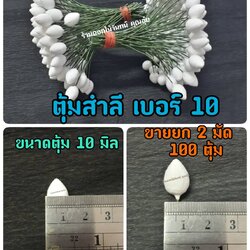 ตุ้มสำลี เบอร์ 10 ขนาดหัวตุ้ม 10 มิล ใช้งานประดิษฐ์ดอกไม้ ขึ้นรูปดอกไม้ งานประดับตกแต่ง