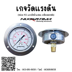 เกจวัดแรงดัน (Pressure Gauge) หน่วย KG "NUOVA FIMA"
