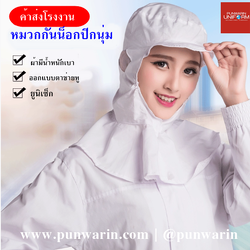 โรงงานผลิตอาหาร ผ้าคลุมไร้ฝุ่น การกำจัดฝุ่น หมวกไร้ฝุ่น ผ้าฝ้ายโพลีฯ H6803022 สีภาพ ONE SIZE