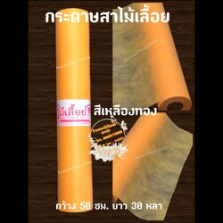 กระดาษสา ตราไม้เลื้อย สีเหลืองทอง กว้าง 50 ซม. ยาว 30 หลา นำเข้าจากเกาหลี เน้นคุณภาพ สีสวยสด