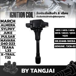 คอยล์จุดระเบิด NISSAN MARCH ALMERA SYLPHY JUKE PULSAR NAVARA D40 D23 TEANA L33 X-TRAIL T32 HR12 HR15 HR16 MR18 MR20 QR25 VQ25 OE.22448-1HC0A BY TANGJAI