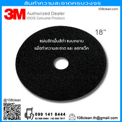 แผ่นขัดล้างพื้น สีดำ 3M Floor Stripper 7200 ขนาด 18 นิ้ว