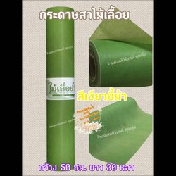 กระดาษสา ตราไม้เลื้อย สีเขียวขี้ม้า กว้าง 50 ซม. ยาว 30 หลา นำเข้าจากเกาหลี เน้นคุณภาพ สีสวยสด