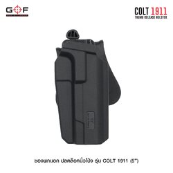 🇹🇭⫸ ซองพกนอก ปลดล็อคนิ้วโป้ง รุ่น COLT 1911 ( 5 " ) G&F