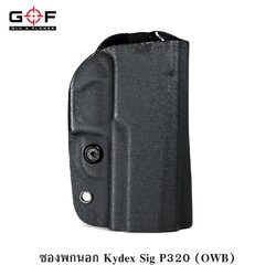 🇹🇭⫸ ซองปืนพกนอก kydex sig P320 G&F