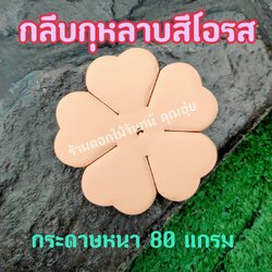 กลีบดอกไม้จันทน์กุหลาบ กลีบกุหลาบ กลีบกุหลาบสีโอรส กลีบกุหลาบโอรส กลีบกุหลาบทิพย์ ดอกไม้จัน กลีบดอกไม้จันทน์กุหลาบสีโอรส