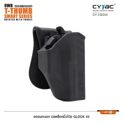 🇹🇭⫸ CYTAC ซองพกนอก ปลดล็อคนิ้วโป้ง ขวา รุ่น Glock 43