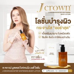 J Crown Booster Whitening Body Lotion โลชั่นผิวขาว เจคราวน์ ผิวเรียบเนียน กระจ่างใส ชุ่มชื่น โลชั่นจ๊ะ