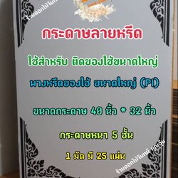 กระดาษลายหรีด ขนาดใหญ่ (PI) กระดาษทำหรีด หรีดของใช้ กระดาษใช้ติดของใช้ กระดาษทำลายหรีด