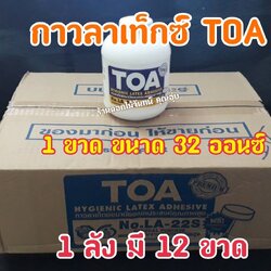 กาวลาเท็กซ์ TOA ขนาด 32 ออนซ์ ขนาด1 ลัง 12 ขวด ราคาถูก ใช้ติดงานได้อย่างดี ตินทนนาน ใช้เพียงนิดหน่อย ติดงานได้หลายประเภท งานประดิษฐ์ งานช่าง