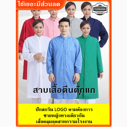 เสื้อคลุมพนักงานโรงงานอาหาร ชุดพนักงานประชุมเชิงปฏิบัติการปลอดเชื้อการประมวลผล ชุดพนักงาน QC คอจีน QC6405002 สีภาพ S-4XL