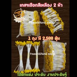 เกสรดอกไม้ ตุ้มแต่ง ตุ้มเชือกสีเหลือง 2 หัว ใช้งานประดิษฐ์ ตกแต่งให้สวยงาม