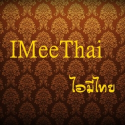 IMeeThai ไอมีไทย
