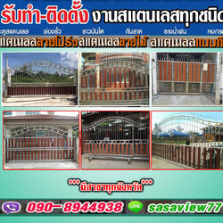 ติดตั้งออกแบบประตูรั้วสแตนเลสโทร 090-8944938 ประตูรั้วบ้านสแตนเลส หน้าต่าง ระเบียง ช่องรั้ว ราวบันได