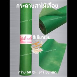 กระดาษสา ตราไม้เลื้อย สีเขียวเข้ม กว้าง 50 ซม. ยาว 30 หลา นำเข้าจากเกาหลี เน้นคุณภาพ สีสวยสด