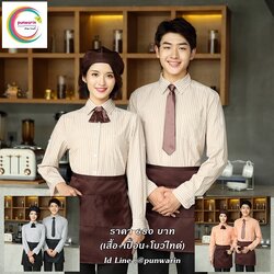 เสื้อพนักงานเสริฟเสื้อพนักงานโรงแรม เสื้อพนักงานร้านอาหาร เสื้อพนักงานร้านกาแฟ F6309004 ส้ม น้ำตาล เทา L-3XL