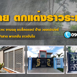 รับทำเหล็กฉลุลาย โทร 090-8944938 หลังคาเมทัลชีท หลังคากันสาด เหล็กฉลุลาย หลังคาโพลี ไม้ระแนง รั้วสแตนเลส