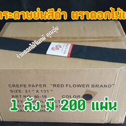 กระดาษย่นสีดำ กระดาษพันก้าน ดอกไม้จันทน์ ตราดอกไม้แดง พันก้านสีดำ ที่พันก้านดอกไม้จันทน์