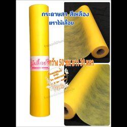 กระดาษสา ตราไม้เลื้อย สีเหลือง กว้าง 50 ซม. ยาว 30 หลา นำเข้าจากเกาหลี เน้นคุณภาพ สีสวยสด