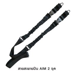 🇹🇭⫸ สายสะพายปืน Aim 2จุด