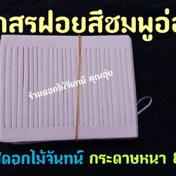 เกสรฝอย สีชมพูอ่อน กระดาษฝอย กระดาษใส้ฝอย เกสรฝอยทำดอกไม้จันทน์ ใช้ทำใส้ดอกไม้จันทน์ กระดาษหนา 80 แกรม ใส้ดอกไม้จันทน์ ใส้ฝอย