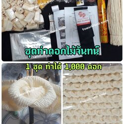 ชุดทำดอกไม้จันทน์ ชุดฝึกทำดอกไม้จันทน์ ชุดหัดทำดอกไม้จันทน์ อุปรณ์ครบชุด