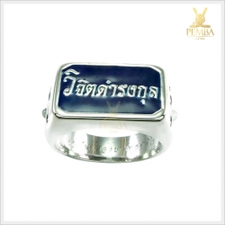 แหวนนามสกุล สลัก "ขอเป็นข้ารองบาททุกชาติไป" (สามารถสั่งทำได้ค่ะ)