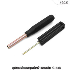🇹🇭⫸ อุปกรณ์ถอดศูนย์หน้าและสลัก Glock