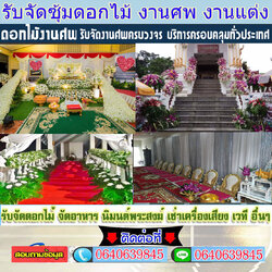 ร้านพวงหรีดใกล้ สั่งพวงหรีด โทร 064-0639845 สั่งออนไลน์ได้เลย ส่งฟรี ส่งเร็ว ตรงเวลา ถ่ายรูปสินค้าหลังจัดส่ง รับจัดส่งในนามองค์กร