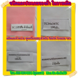 ผ้าที่ใช้ในการผลิต ชุดเครื่องนอน