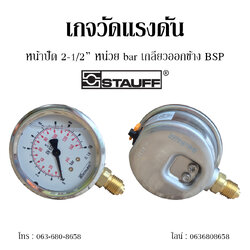 เกจวัดแรงดัน หน้าปัด 2-1/2" หน่วย bar เกลียวออกข้าง BSP