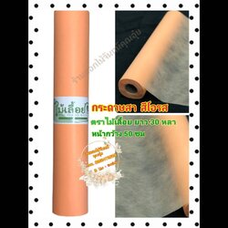 กระดาษสา ตราไม้เลื้อย สีโอรส กว้าง 50 ซม. ยาว 30 หลา นำเข้าจากเกาหลี เน้นคุณภาพ สีสวยสด