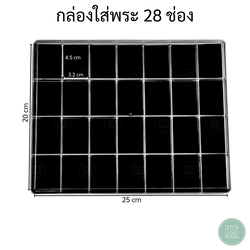 กล่องพลาสติกเก็บพระเครื่อง แบบ 28 ช่อง ด้านในมีโฟมบุผ้ากำมะหยี่สีดำ จัดเรียงตามช่องเป็นระเบียบหยิบใช้งานได้ง่าย