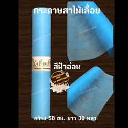 กระดาษสา ตราไม้เลื้อย สีฟ้าอ่อน กว้าง 50 ซม. ยาว 30 หลา นำเข้าจากเกาหลี เน้นคุณภาพ สีสวยสด