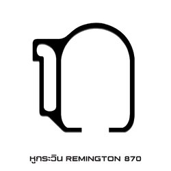 🇹🇭⫸ หูกระวิน REMINGTON 870