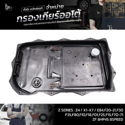 กรองเกียร์ออโต้ ZF 8HP45 8SPEED Z SERIES : Z4 / X1-X7 / E84,F20-21,F30 F35,F80,F10,F18,F01,F25,F15,F70-71 OE.24118612901