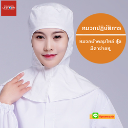 หมวกเข้าไลน์ผลิต หมวกโรงงาน มีเน็ตเก็บผม หมวกโรงงานคลุมไหล่ H6803002 สีภาพ ONE SIZE