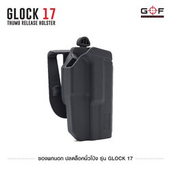 🇹🇭⫸ ซองพกนอก G&F ปลดล็อคนิ้วโป้ง รุ่น Glock 17