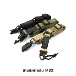 🇹🇭⫸ สายสะพายปืน MS2