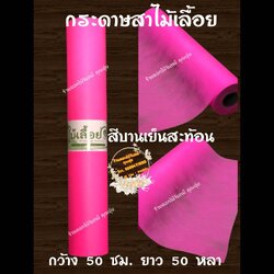 กระดาษสา ตราไม้เลื้อย สีบานเย็นสะท้อน กว้าง 50 ซม. ยาว 30 หลา นำเข้าจากเกาหลี เน้นคุณภาพ สีสวยสด