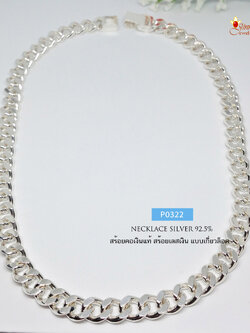 สร้อยคอเงินแท้ 92.5% ลายเลส ตะขอแบบล็อค (สร้อยงานไทย)