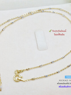 สร้อยเงินแท้ 92.5% ชุบ 2 กษัตริย์ ลายโซ่คั่นเงินตัดลาย เส้นเล็กน่ารัก หนักครึ่งสลึง เล่นแสงดีมากๆ (สร้อยงานอิตาลี)