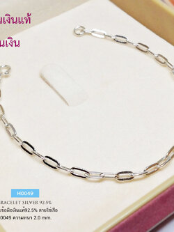 สร้อยข้อมือเงินแท้ 92.5% ลายโซ่เรือ ร้อยกระดิ่ง 1 ลูก หนัก 1 สลึงตัน