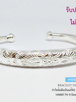 กำไลข้อมือเงินแท้ 92.5% กำไลแบบเกลี้ยงสลักลาย (แบบโปร่งหนา ไม่ตัน) กำไลขยายไม่ได้ (ตัวเรือนเงินแท้)