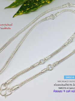 สร้อยคอเงินแท้ 92.5% สร้อยห้อยพระ 9 องค์ ลายสี่เสา หนัก 2.5 บาทตัน (สร้อยงานไทย)