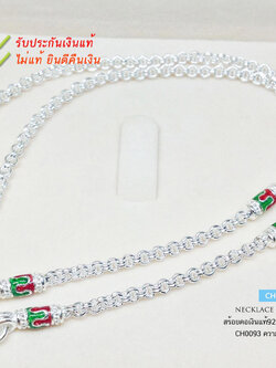 สร้อยคอเงินแท้ 92.5% สร้อยเด็ก ลายห่วงคู่ ลงยาสีเขียวแดง น้ำเงินแดง หนัก 3 สลึงตัน ขนาดกลางๆ ห้อยพระได้ ไม่รวมจี้ (งานไทย)