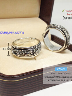 แหวนเงินแท้ 92.5% แหวนมังกร-รมดำ แหวนหมุนได้รอบด้าน รูปมังกรยาว หัวถึงหาง สุดเท่ห์ (ราคาต่อวง)